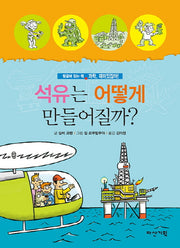 석유는 어떻게 만들어질까?(과학, 재미있잖아! 9)(양장본 HardCover)