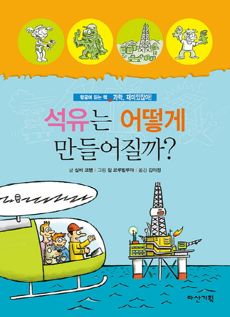 석유는 어떻게 만들어질까?(과학, 재미있잖아! 9)(양장본 HardCover)