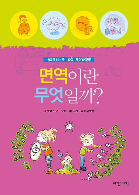 면역이란 무엇일까?(과학, 재미있잖아! 48)(양장본 HardCover)