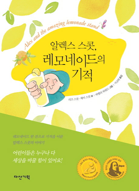 알렉스 스콧, 레모네이드의 기적(양장본 HardCover)