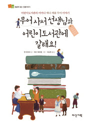 무어 사서 선생님과 어린이도서관에 갈래요!(뒹굴며 읽는 인물이야기 5)(양장본 HardCover)