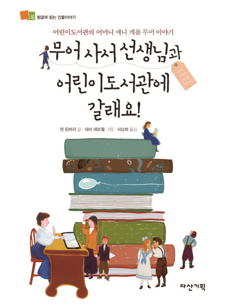 무어 사서 선생님과 어린이도서관에 갈래요!(뒹굴며 읽는 인물이야기 5)(양장본 HardCover)