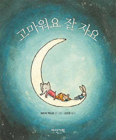 고마워요 잘 자요(양장본 HardCover)