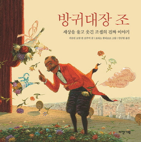 방귀대장 조(딱따구리그림책 15)(양장본 Hardcover)