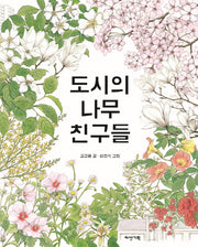 도시의 나무 친구들(자연의 친구들 5)(양장본 HardCover)