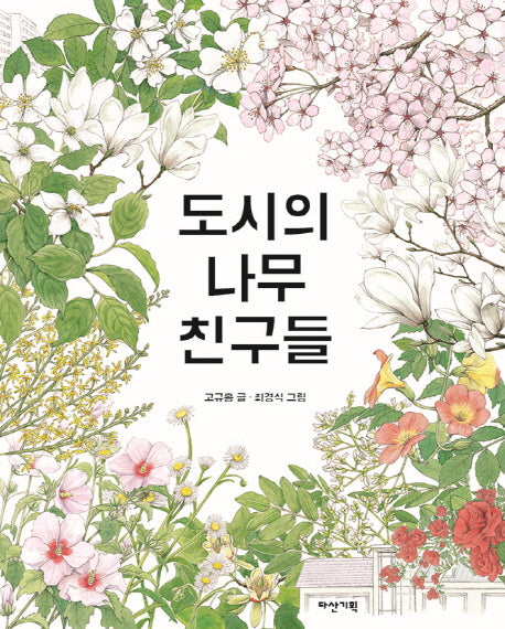 도시의 나무 친구들(자연의 친구들 5)(양장본 HardCover)