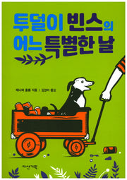 투덜이 빈스의 어느 특별한 날