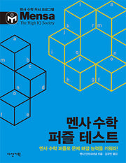 멘사 수학 퍼즐 테스트(멘사 수학 두뇌 프로그램)