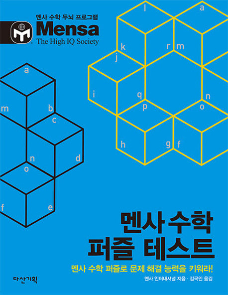 멘사 수학 퍼즐 테스트(멘사 수학 두뇌 프로그램)