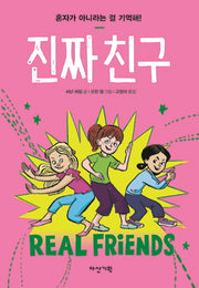 진짜 친구(양장본 Hardcover)