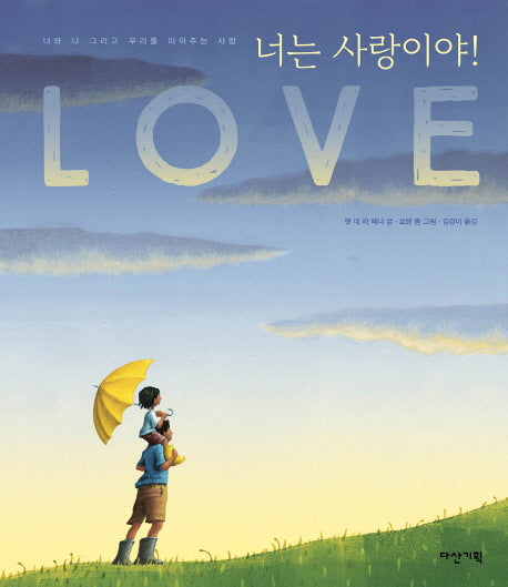 너는 사랑이야!(딱따구리 그림책 17)(양장본 HardCover)