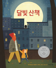 달빛 산책(딱다구리 그림책 19)(양장본 HardCover)