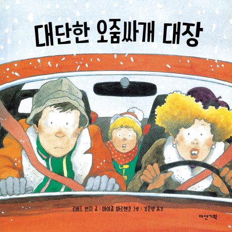 대단한 오줌싸개 대장(딱따구리 그림책 20)(양장본 HardCover)