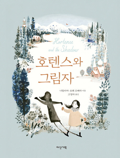 호텐스와 그림자(딱따구리 그림책 21)(양장본 Hardcover)