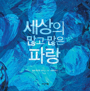 세상의 많고 많은 파랑(딱따구리 그림책 시리즈 22)(양장본 Hardcover)