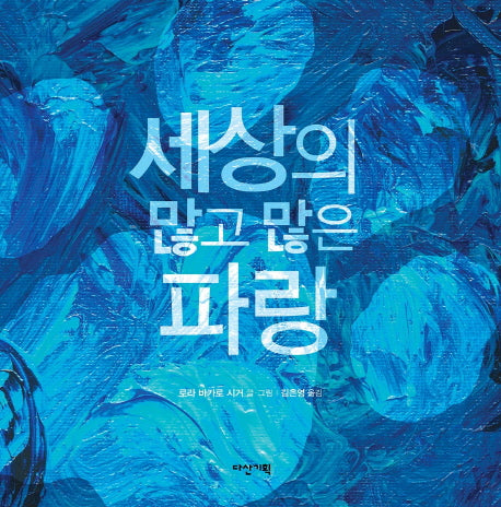 세상의 많고 많은 파랑(딱따구리 그림책 시리즈 22)(양장본 Hardcover)