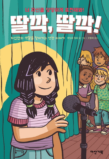 딸깍, 딸깍!
