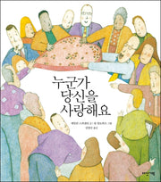 누군가 당신을 사랑해요(양장본 Hardcover)