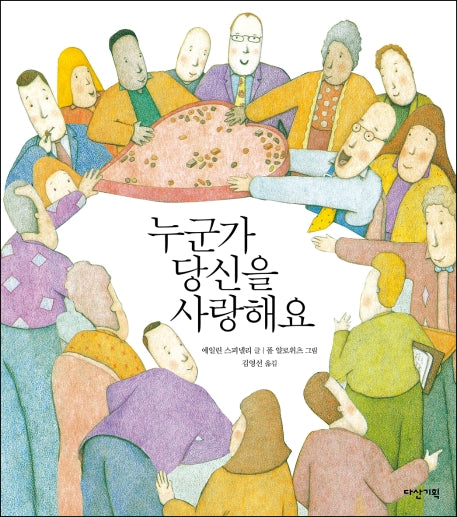 누군가 당신을 사랑해요(양장본 Hardcover)