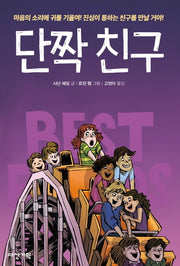 단짝 친구(양장본 Hardcover)