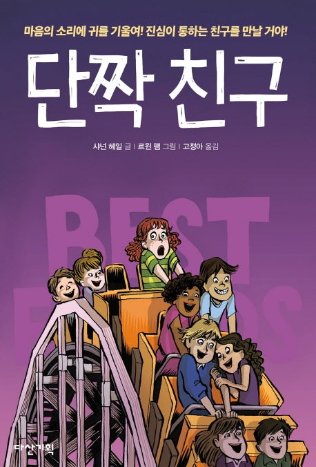 단짝 친구(양장본 Hardcover)