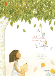 시 쓰는 나무(뒹굴며 읽는 책 50)(양장본 HardCover)