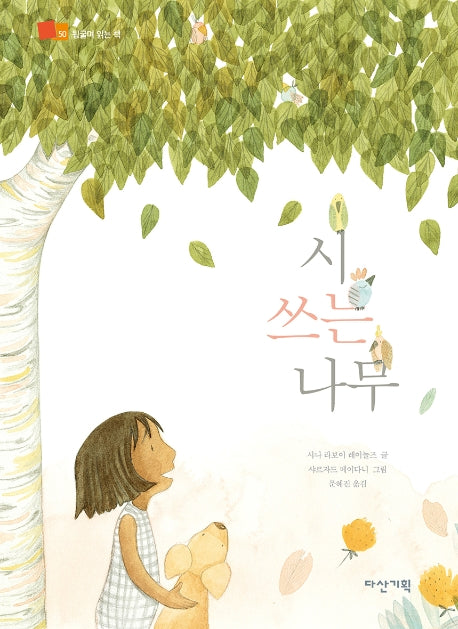 시 쓰는 나무(뒹굴며 읽는 책 50)(양장본 HardCover)
