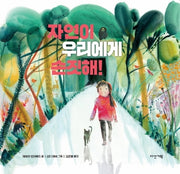 자연이 우리에게 손짓해!(딱따구리 그림책 26)(양장본 Hardcover)