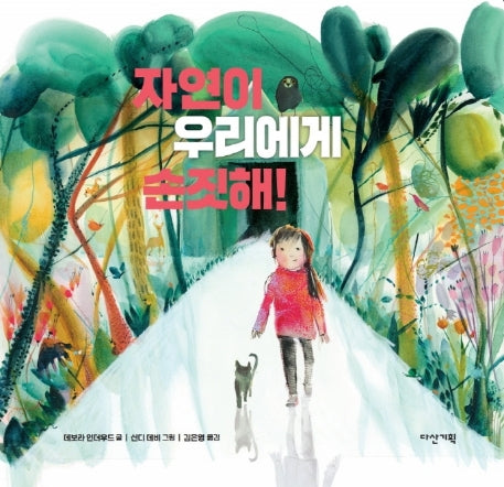 자연이 우리에게 손짓해!(딱따구리 그림책 26)(양장본 Hardcover)