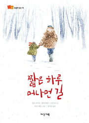 짧은 하루 머나먼 길(뒹굴며 읽는 책 51)(양장본 Hardcover)