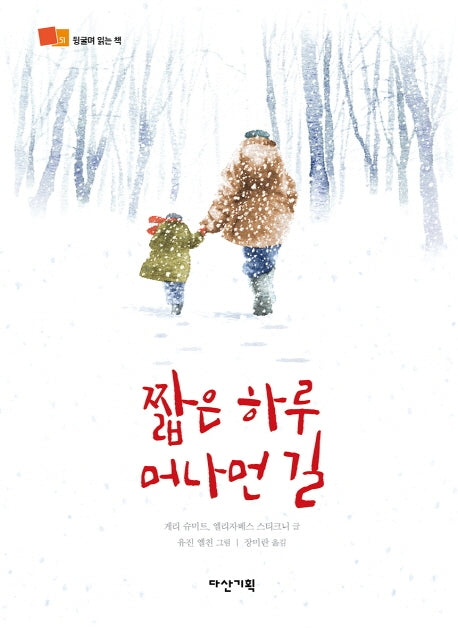 짧은 하루 머나먼 길(뒹굴며 읽는 책 51)(양장본 Hardcover)