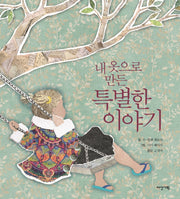 내 옷으로 만든 특별한 이야기(딱따구리 그림책 28)(양장본 Hardcover)