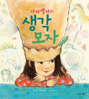 사라벨라의 생각 모자(양장본 Hardcover)