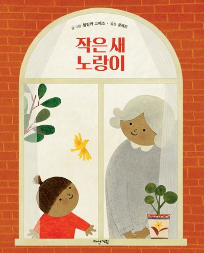 작은 새 노랑이(딱따구리 그림책 29)(양장본 Hardcover)