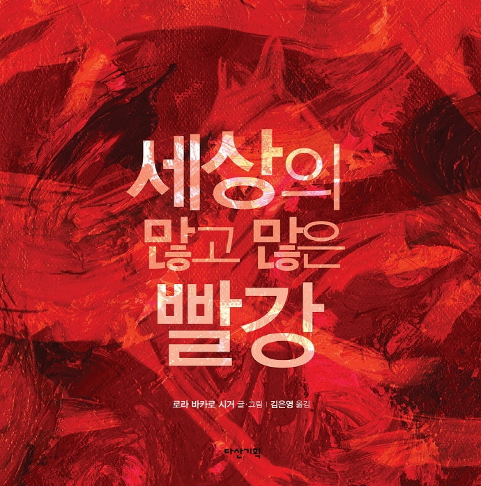 세상의 많고 많은 빨강(양장본 Hardcover)