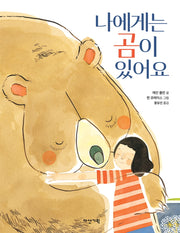 나에게는 곰이 있어요(양장본 Hardcover)