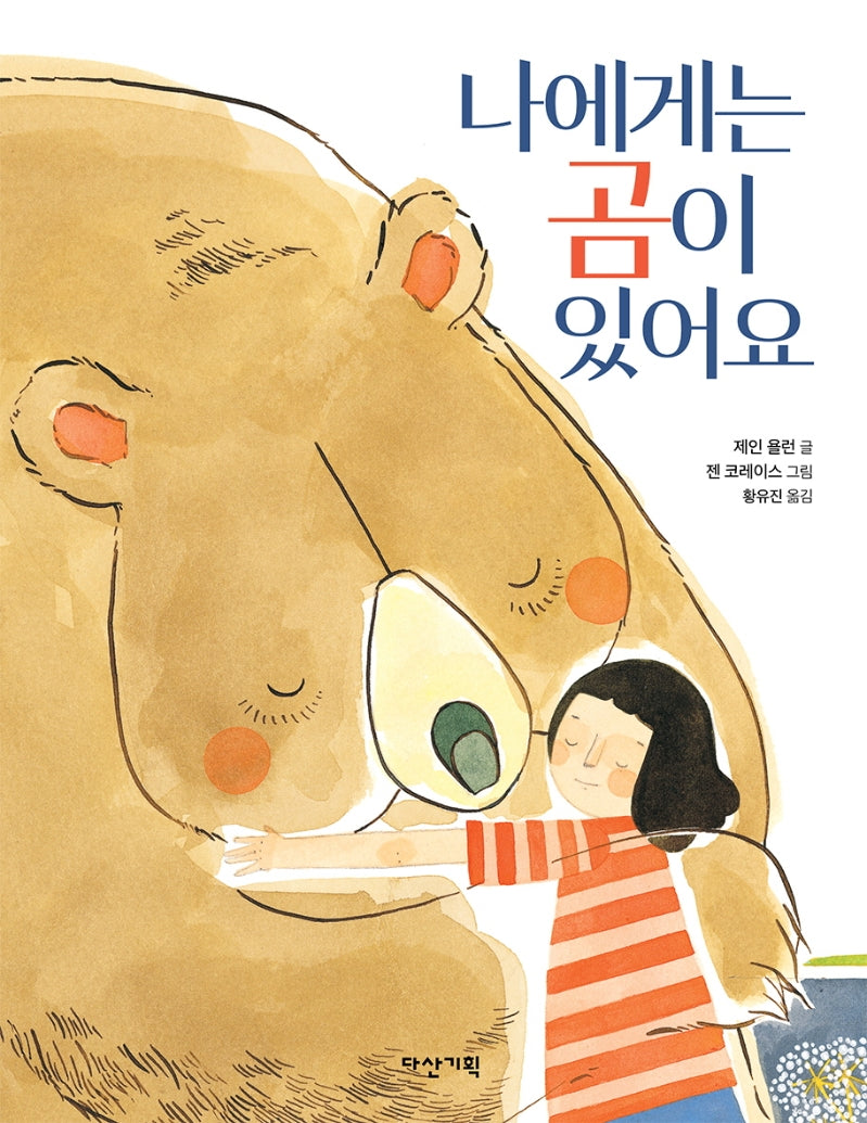 나에게는 곰이 있어요(양장본 Hardcover)