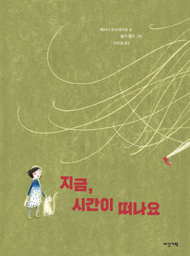 지금, 시간이 떠나요(딱따구리 그림책 32)(양장본 Hardcover)