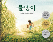 물냉이(딱따구리 그림책 33)(양장본 Hardcover)