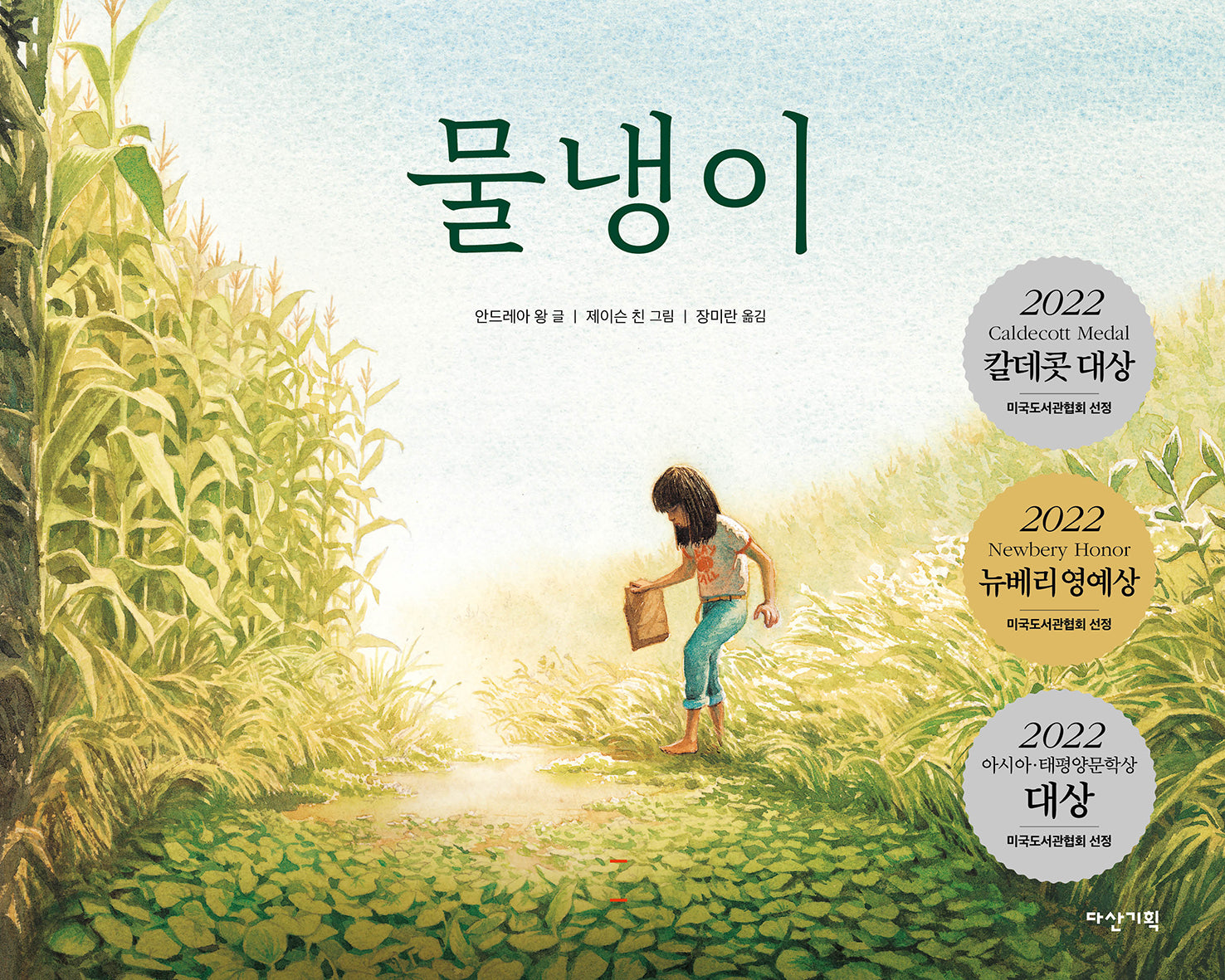 물냉이(딱따구리 그림책 33)(양장본 Hardcover)