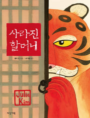 사라진 할머니(딱따구리 그림책 34)(양장본 Hardcover)