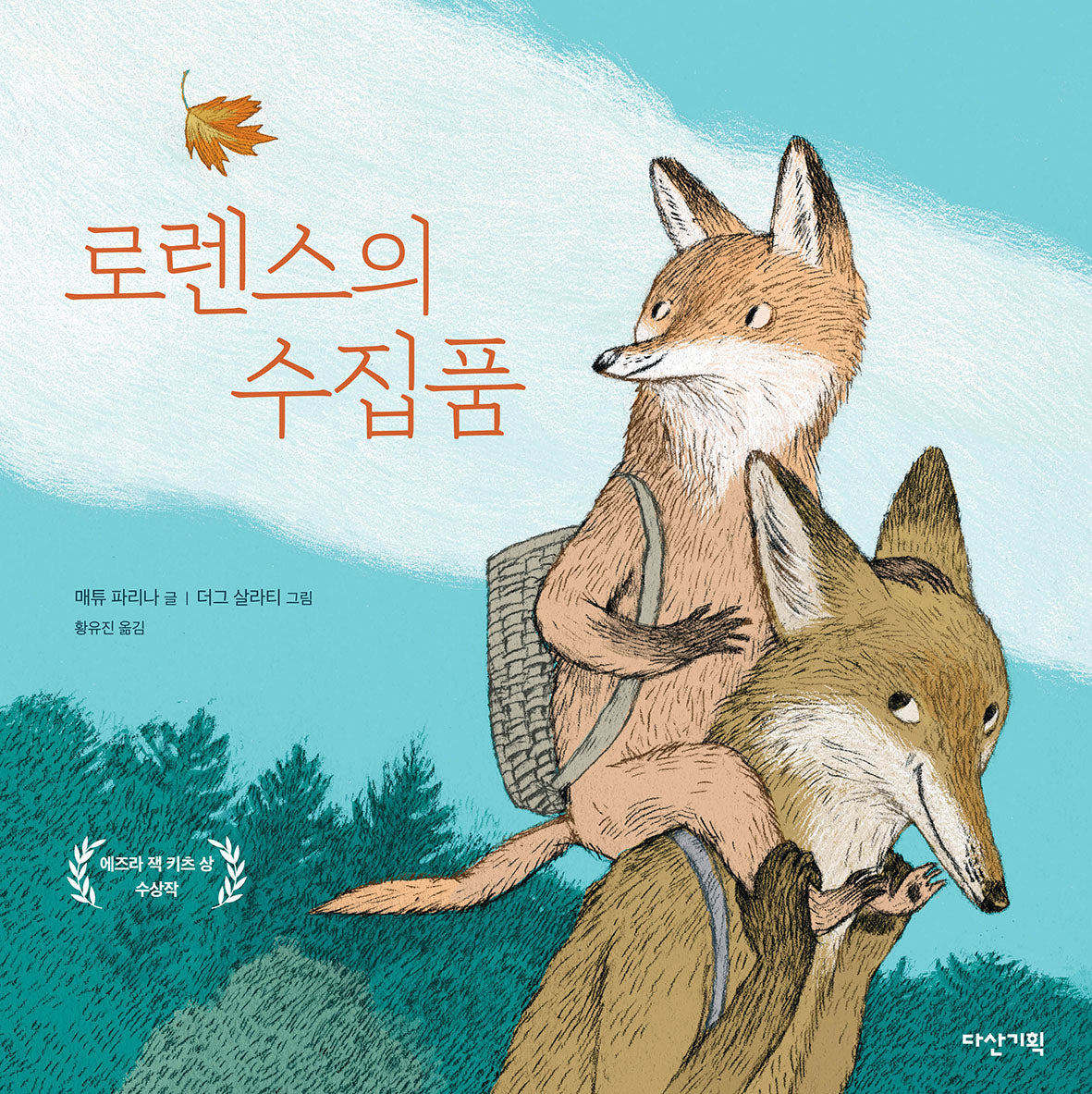 로렌스의 수집품(딱따구리 그림책 35)(양장본 Hardcover)