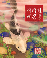 사라진 내 동생(딱따구리 그림책 36)