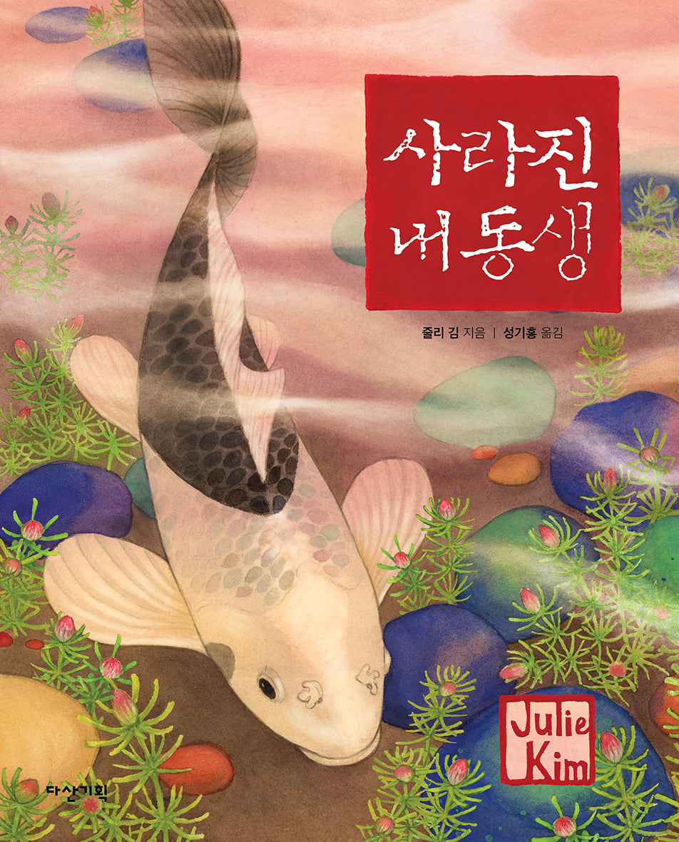 사라진 내 동생(딱따구리 그림책 36)