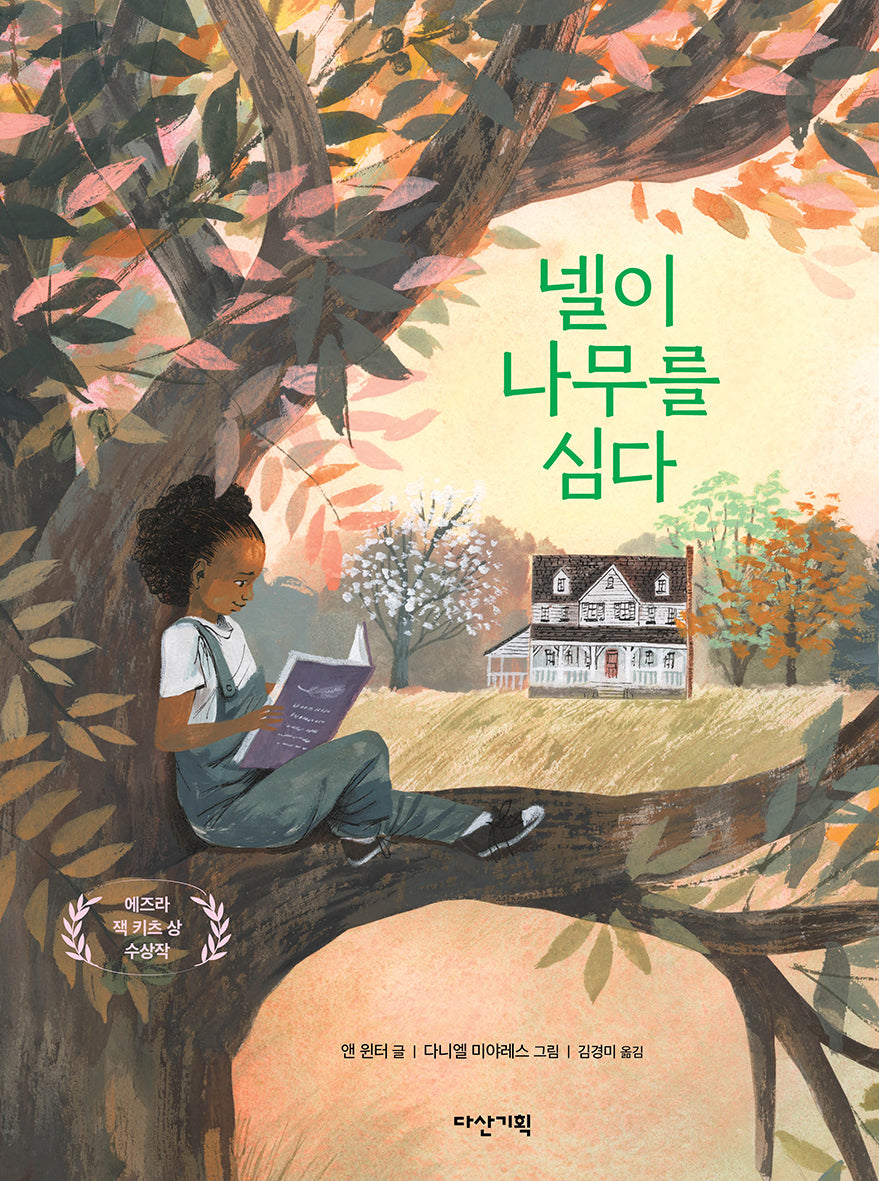 넬이 나무를 심다(딱따구리 그림책 37)(양장본 Hardcover)