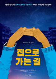 집으로 가는 길(뒹굴며 읽는 책 54)