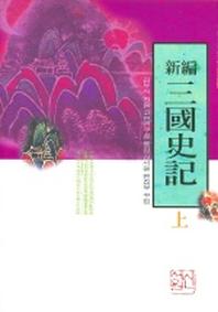 삼국사기 (상) (신편) (새론서원 22)