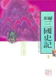 삼국사기 (하) (신편) (새론서원 23)