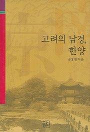 고려의 남경 한양(양장본 Hardcover)