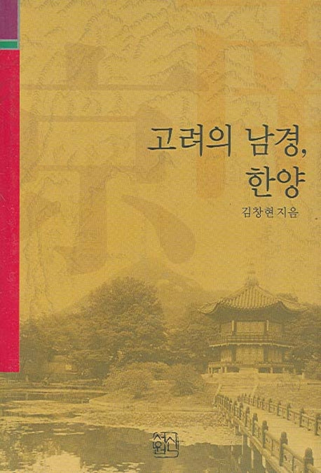 고려의 남경 한양(양장본 Hardcover)
